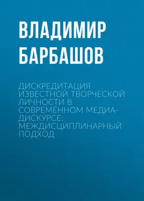 Дискредитация известной творческой личности в современном медиа-дискурсе: междисциплинарный подход