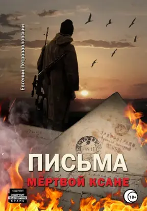 Письма мёртвой Ксане