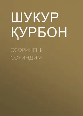 Озорингни соғиндим