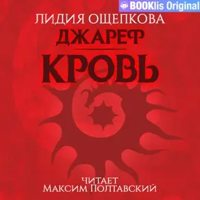 Джареф. Кровь
