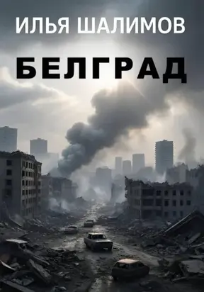 Белград