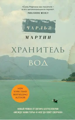 Хранитель вод [litres]