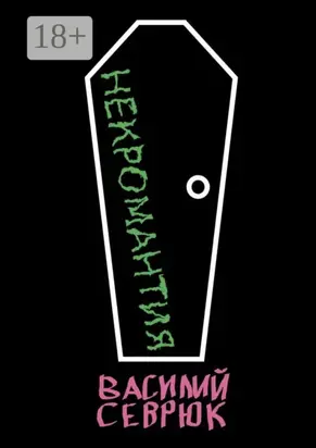 Некромантия