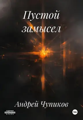 Пустой замысел