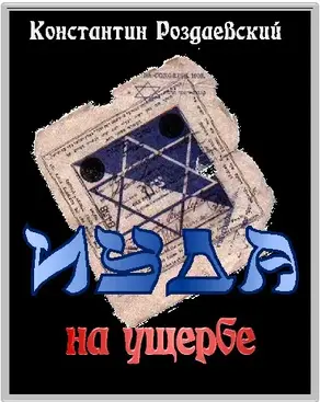Иуда на ущербе