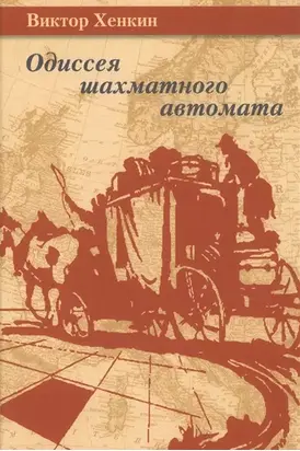 Одиссея шахматного автомата