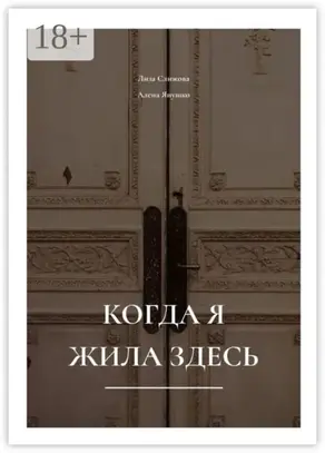 Когда я жила здесь