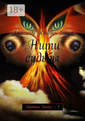 Нити судьбы. Хроники Хаоса – 1