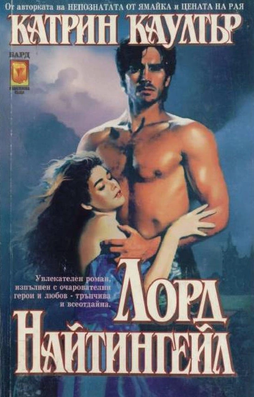 Лорд Найтингейл