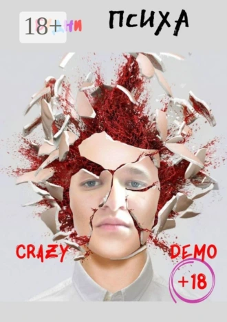 Будни психа