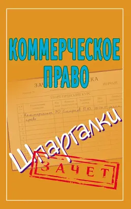 Коммерческое право. Шпаргалки