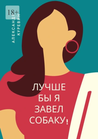 Лучше бы я завел собаку!