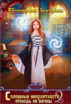 Сплошные неприятности отнюдь не вечны 2 [СИ]