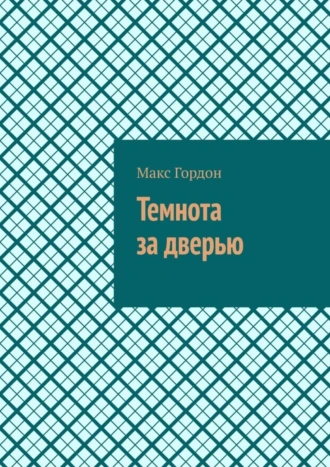 Темнота за дверью