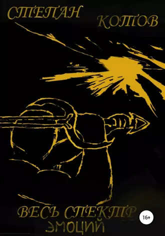 Весь спектр эмоций