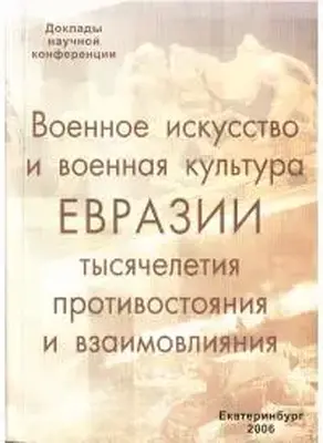 Военное искусство и военная культура Евразии