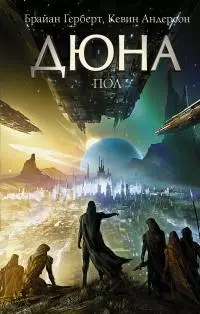 Дюна: Пол [litres]