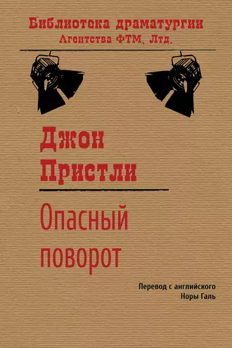 Опасный поворот