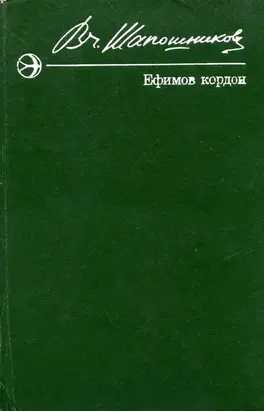 Ефимов кордон