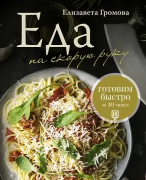 Еда на скорую руку. Готовим быстро за 30 минут