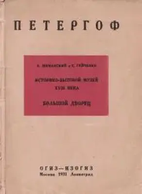 Историко-бытовой музей XVIII в. в Петергофе: Большой Дворец [изд. 1931]
