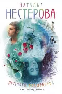 Немного волшебства [litres]