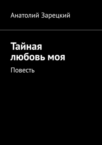 Тайная любовь моя. Повесть