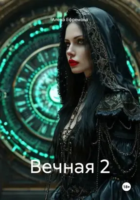 Вечная 2