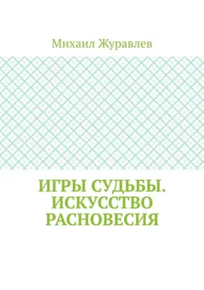 Игры судьбы. Искусство расновесия