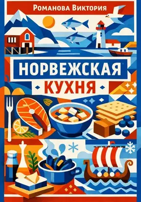 Норвежская кухня