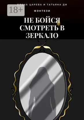 Не бойся смотреть в зеркало