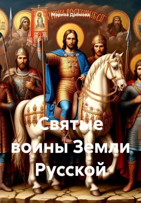 Святые воины Земли Русской