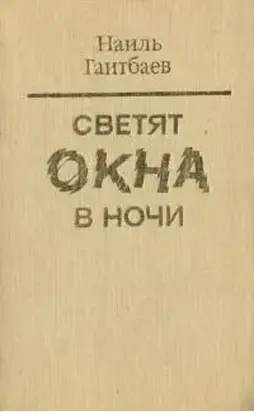 Светят окна в ночи