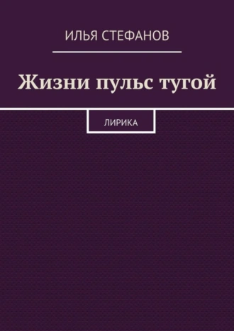 Жизни пульс тугой. Лирика
