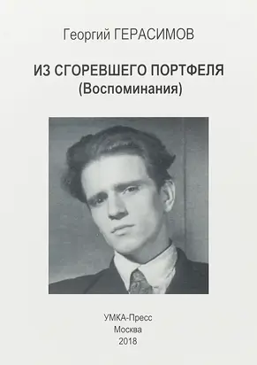 Из сгоревшего портфеля (Воспоминания)