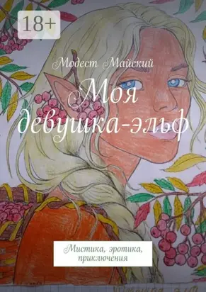 Моя девушка-эльф. Мистика, эротика, приключения