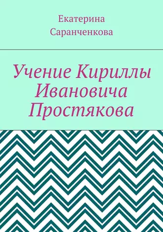 Учение Кириллы Ивановича Простякова