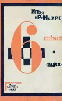 Шесть повестей о легких концах [старая орфография]