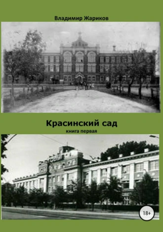 Красинский сад. Книга 1