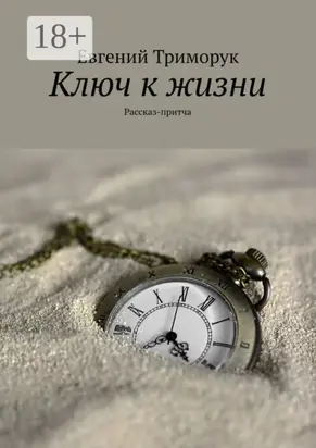 Ключ к жизни. Рассказ-притча