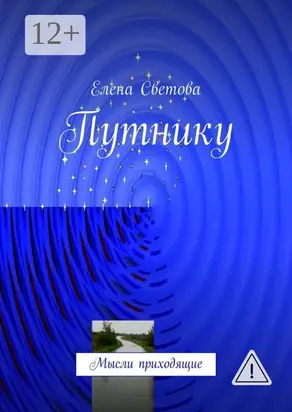 Путнику. Мысли приходящие
