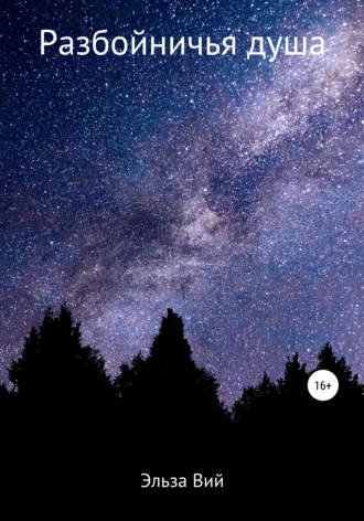 Разбойничья душа
