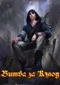 Битва за Кэлод [СИ]