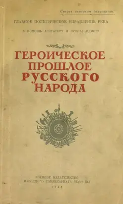 Героическое прошлое русского народа