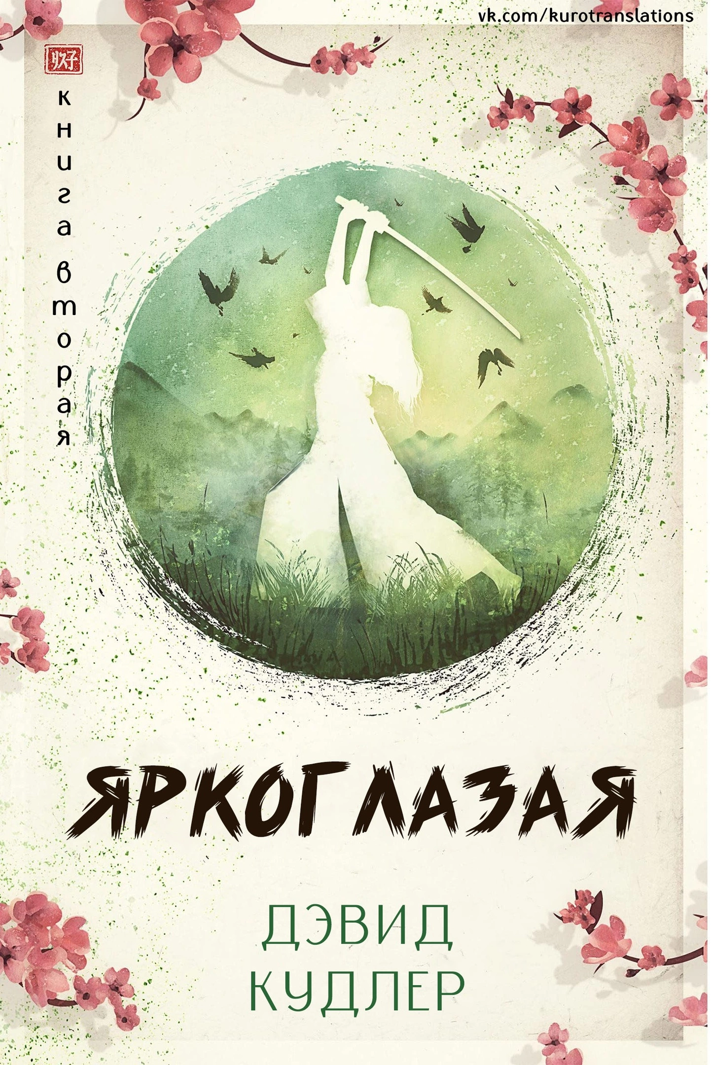 Яркоглазая [ЛП]