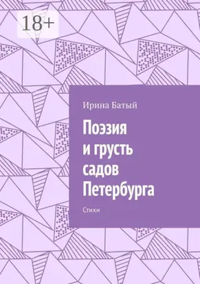 Поэзия и грусть садов Петербурга. Стихи