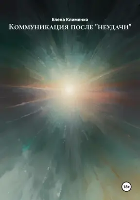 Коммуникация после «неудачи»