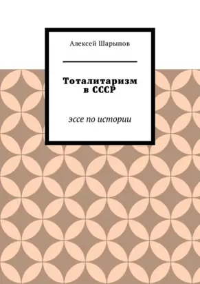 Тоталитаризм в СССР. Эссе по истории