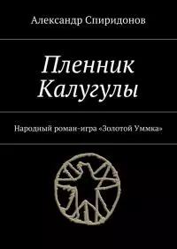 Пленник Калугулы