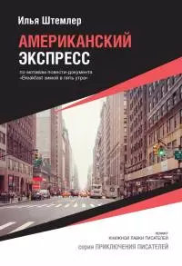 Американский экспресс (по мотивам повести-документа «Breakfast зимой в пять утра»)